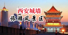 骚妇XO视频中国陕西-西安城墙旅游风景区